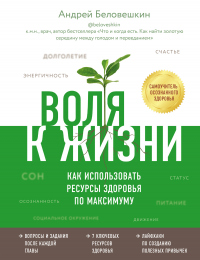 Книга Воля к жизни. Как использовать ресурсы здоровья по максимуму Книга Воля к жизни. Как использовать ресурсы здоровья по максимуму