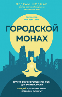 Книга Городской монах Книга Городской монах