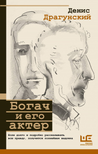 Книга Богач и его актер Книга Богач и его актер