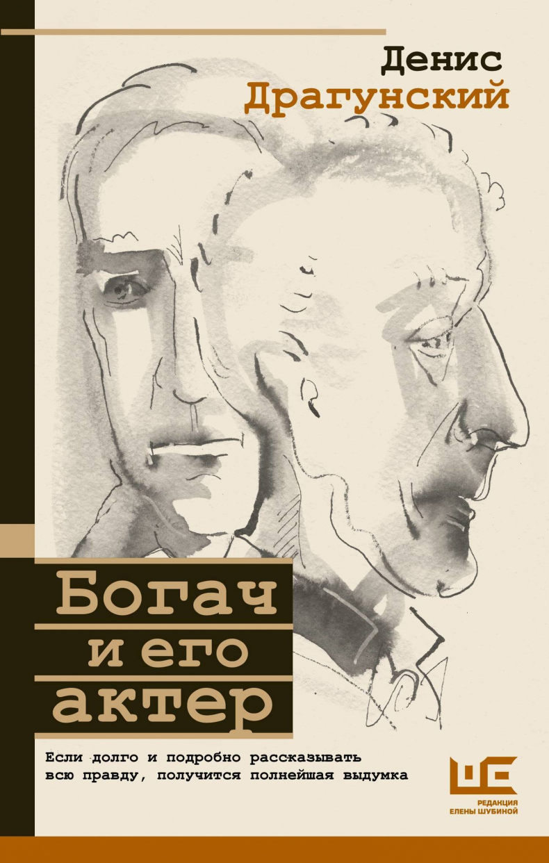 Иллюстрация к книге — Богач и его актер [img_0.jpg]