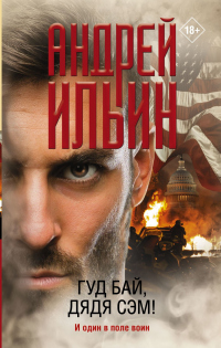 Книга Гуд бай, дядя Сэм! Книга Гуд бай, дядя Сэм!