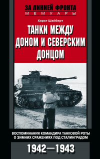Книга Танки между Доном и Северским Донцом. Воспоминания командира танковой роты о зимних сражениях под Сталинградом. 1942–1943 Книга Танки между Доном и Северским Донцом. Воспоминания командира танковой роты о зимних сражениях под Сталинградом. 1942–1943