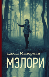 Книга Мэлори Книга Мэлори