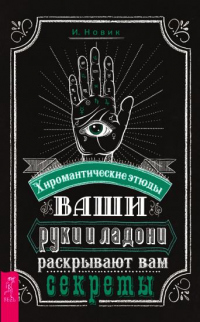 Книга Ваши руки и ладони раскрывают вам секреты. Хиромантические этюды Книга Ваши руки и ладони раскрывают вам секреты. Хиромантические этюды