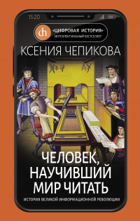 Книга Человек, научивший мир читать. История Великой информационной революции Книга Человек, научивший мир читать. История Великой информационной революции