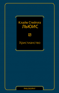 Книга Христианство (сборник) Книга Христианство (сборник)