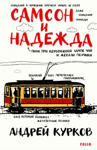 Книга Самсон и Надежда Книга Самсон и Надежда