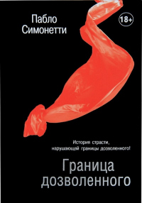 Книга Граница дозволенного Книга Граница дозволенного