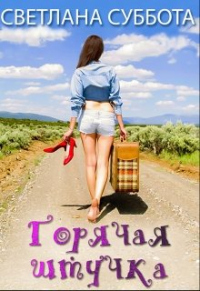 Книга Горячая Штучка: солнце, безумство и любовь Книга Горячая Штучка: солнце, безумство и любовь