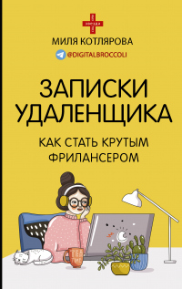 Книга Записки удаленщика. Как стать крутым фрилансером Книга Записки удаленщика. Как стать крутым фрилансером