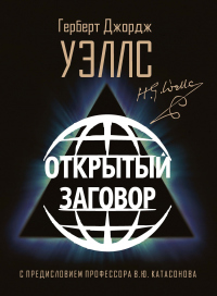 Книга Открытый Заговор Книга Открытый Заговор