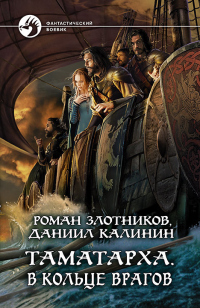 Книга Таматарха. В кольце врагов Книга Таматарха. В кольце врагов