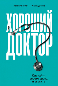 Книга Хороший доктор. Как найти своего врача и выжить Книга Хороший доктор. Как найти своего врача и выжить