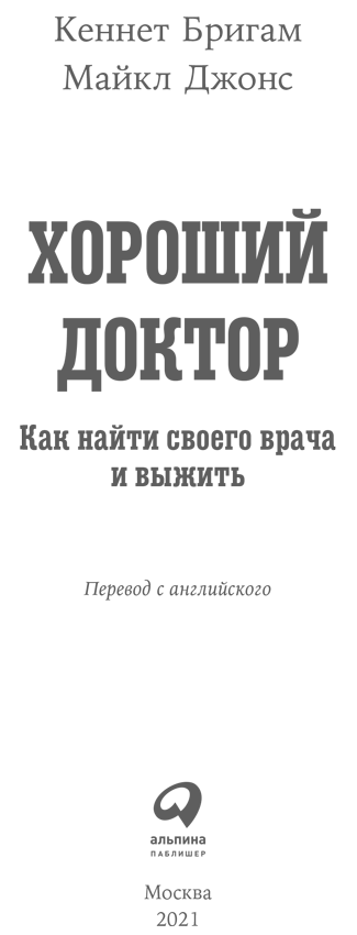 Иллюстрация к книге — Хороший доктор. Как найти своего врача и выжить [i_001.jpg]