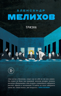 Книга Тризна Книга Тризна