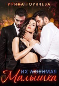 Книга Их любимая малышка Книга Их любимая малышка