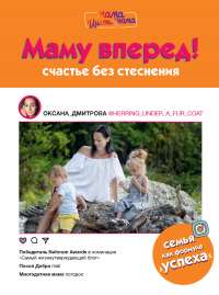 Книга Маму вперед! Счастье без стеснения Книга Маму вперед! Счастье без стеснения