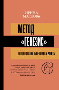 Книга Метод «Генезис»: полюби себя больше семьи и работы Книга Метод «Генезис»: полюби себя больше семьи и работы