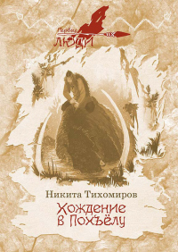 Книга Хождение в Похъёлу Книга Хождение в Похъёлу