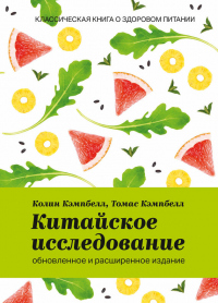 Книга Китайское исследование Книга Китайское исследование