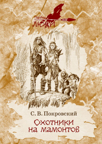 Книга Охотники на мамонтов