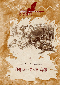 Книга Гирр – сын Агу Книга Гирр – сын Агу