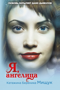 Книга Я, ангелица Книга Я, ангелица