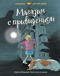 Книга Магазин с привидением