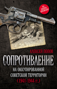 Книга Сопротивление на оккупированной советской территории (1941-1944 гг.) Книга Сопротивление на оккупированной советской территории (1941-1944 гг.)