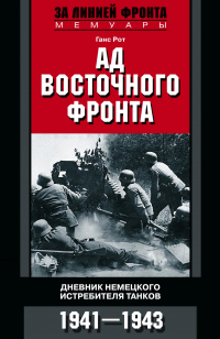 Книга Ад Восточного фронта. Дневники немецкого истребителя танков. 1941–1943 Книга Ад Восточного фронта. Дневники немецкого истребителя танков. 1941–1943
