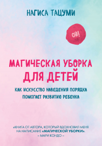 Книга Магическая уборка для детей. Как искусство наведения порядка помогает развитию ребенка Книга Магическая уборка для детей. Как искусство наведения порядка помогает развитию ребенка