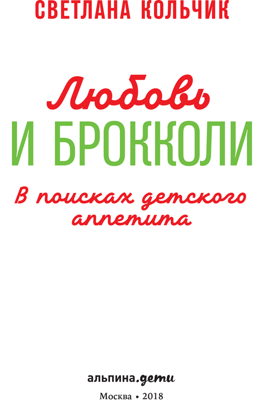 Иллюстрация к книге — Любовь и брокколи: В поисках детского аппетита [i_001.jpg]