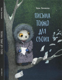 Книга Письма только для своих Книга Письма только для своих