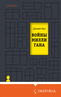 Книга Войны Миллигана Книга Войны Миллигана
