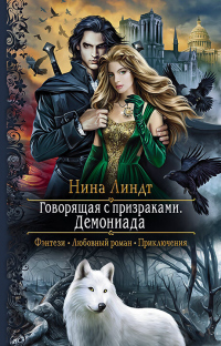 Книга Говорящая с призраками. Демониада Книга Говорящая с призраками. Демониада