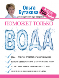 Книга Поможет только вода Книга Поможет только вода