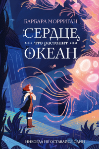 Книга Сердце, что растопит океан Книга Сердце, что растопит океан