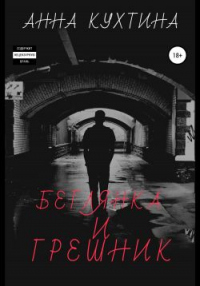 Книга Беглянка и Грешник Книга Беглянка и Грешник