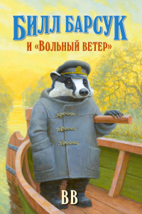 Книга Билл Барсук и «Вольный ветер» Книга Билл Барсук и «Вольный ветер»