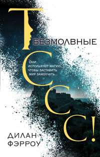 Книга Безмолвные