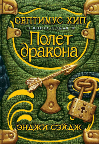 Книга Полет дракона Книга Полет дракона