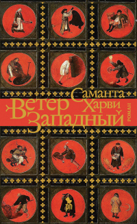 Книга Ветер западный Книга Ветер западный