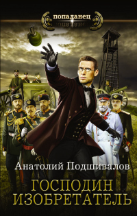Книга Господин изобретатель Книга Господин изобретатель