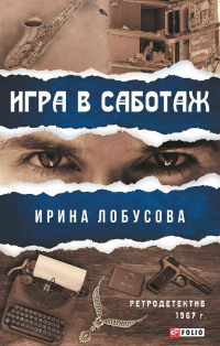 Книга Игра в саботаж Книга Игра в саботаж