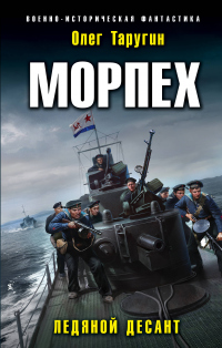 Книга Морпех. Ледяной десант