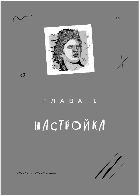 Иллюстрация к книге — Как разбудить в себе Шекспира. Драмтренировка для первой пьесы [i_002.jpg]