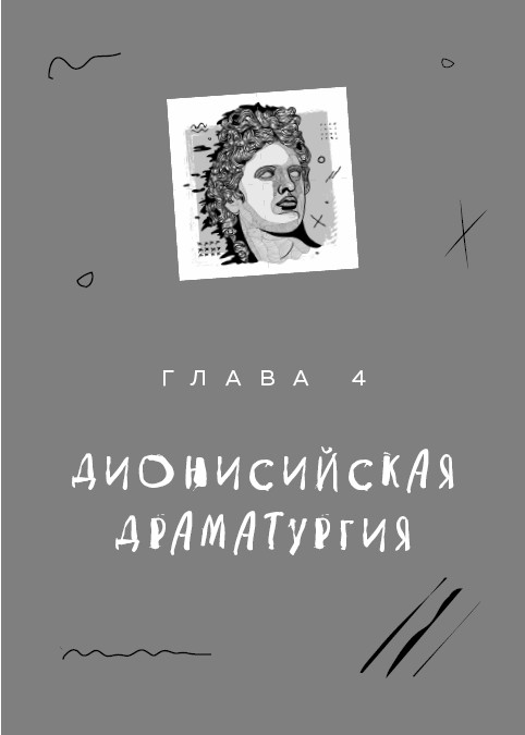 Иллюстрация к книге — Как разбудить в себе Шекспира. Драмтренировка для первой пьесы [i_005.jpg]