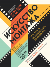 Книга Искусство монтажа. Путь фильма от первого кадра до кинотеатра Книга Искусство монтажа. Путь фильма от первого кадра до кинотеатра
