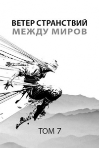 Книга Ветер странствий. Часть 2. Между миров Книга Ветер странствий. Часть 2. Между миров