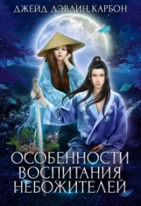 Книга Особенности воспитания небожителей Книга Особенности воспитания небожителей